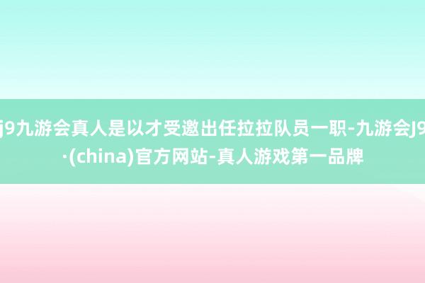 j9九游会真人是以才受邀出任拉拉队员一职-九游会J9·(china)官方网站-真人游戏第一品牌