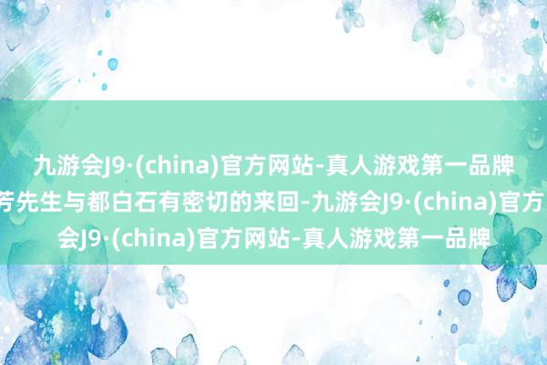 九游会J9·(china)官方网站-真人游戏第一品牌同期代的京剧行家梅兰芳先生与都白石有密切的来回-九游会J9·(china)官方网站-真人游戏第一品牌