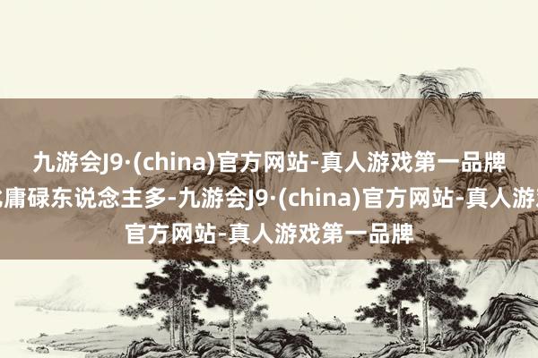 九游会J9·(china)官方网站-真人游戏第一品牌直播间也比庸碌东说念主多-九游会J9·(china)官方网站-真人游戏第一品牌