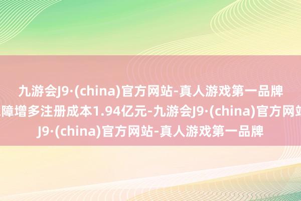 九游会J9·(china)官方网站-真人游戏第一品牌应承复星纠合健康保障增多注册成本1.94亿元-九游会J9·(china)官方网站-真人游戏第一品牌