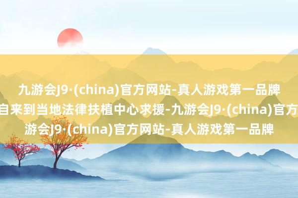 九游会J9·(china)官方网站-真人游戏第一品牌常州市别称12岁男孩独自来到当地法律扶植中心求援-九游会J9·(china)官方网站-真人游戏第一品牌