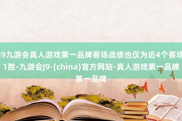 j9九游会真人游戏第一品牌客场战绩也仅为近4个客场1胜-九游会J9·(china)官方网站-真人游戏第一品牌