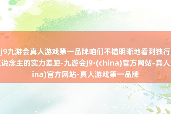 j9九游会真人游戏第一品牌咱们不错明晰地看到独行侠和凯尔特东说念主的实力差距-九游会J9·(china)官方网站-真人游戏第一品牌