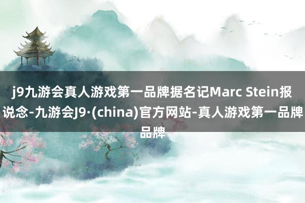 j9九游会真人游戏第一品牌据名记Marc Stein报说念-九游会J9·(china)官方网站-真人游戏第一品牌