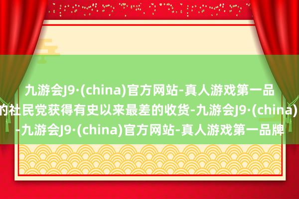 九游会J9·(china)官方网站-真人游戏第一品牌德国总理朔尔茨指引的社民党获得有史以来最差的收货-九游会J9·(china)官方网站-真人游戏第一品牌