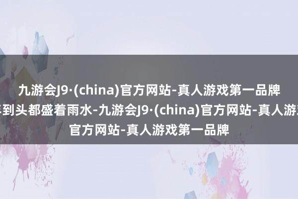 九游会J9·(china)官方网站-真人游戏第一品牌沙凼里一年到头都盛着雨水-九游会J9·(china)官方网站-真人游戏第一品牌