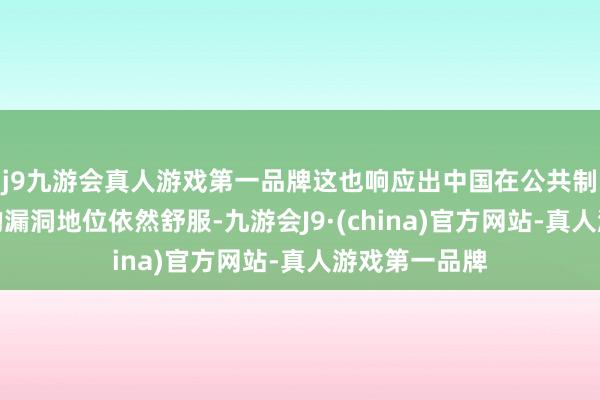 j9九游会真人游戏第一品牌这也响应出中国在公共制造业模式中的漏洞地位依然舒服-九游会J9·(china)官方网站-真人游戏第一品牌