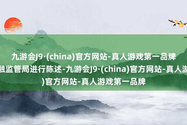 九游会J9·(china)官方网站-真人游戏第一品牌并向青海金融监管局进行陈述-九游会J9·(china)官方网站-真人游戏第一品牌