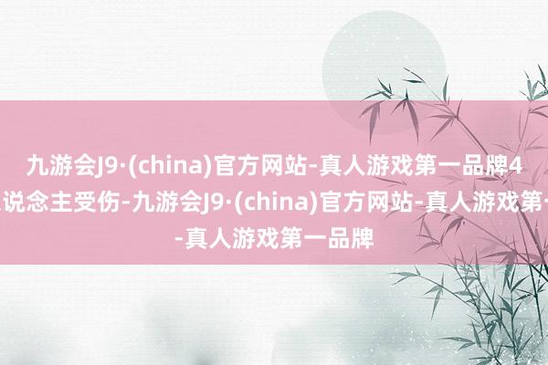 九游会J9·(china)官方网站-真人游戏第一品牌4000东说念主受伤-九游会J9·(china)官方网站-真人游戏第一品牌