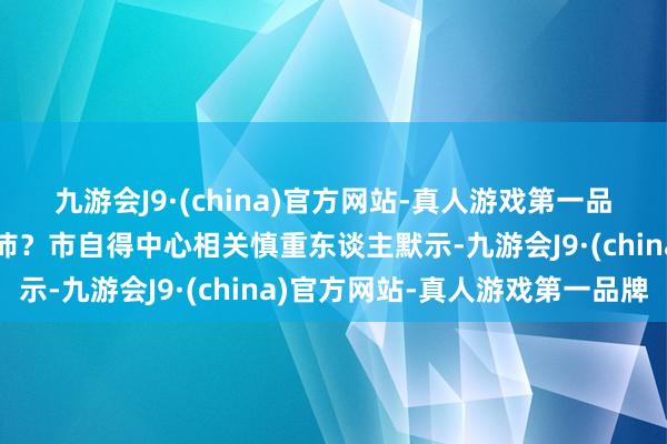 九游会J9·(china)官方网站-真人游戏第一品牌为何本年雨水这样充沛？市自得中心相关慎重东谈主默示-九游会J9·(china)官方网站-真人游戏第一品牌