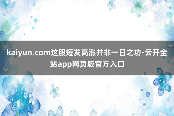 kaiyun.com这股短发高涨并非一日之功-云开全站app网页版官方入口