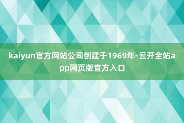 kaiyun官方网站公司创建于1969年-云开全站app网页版官方入口