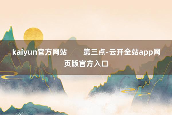 kaiyun官方网站        第三点-云开全站app网页版官方入口