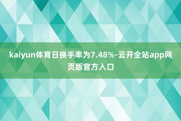 kaiyun体育日换手率为7.48%-云开全站app网页版官方入口