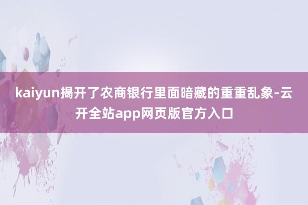 kaiyun揭开了农商银行里面暗藏的重重乱象-云开全站app网页版官方入口