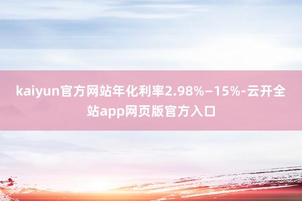 kaiyun官方网站年化利率2.98%—15%-云开全站app网页版官方入口