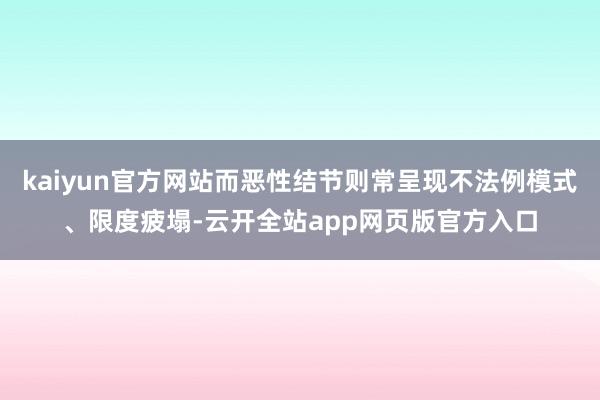 kaiyun官方网站而恶性结节则常呈现不法例模式、限度疲塌-云开全站app网页版官方入口